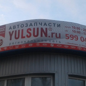 Фото от владельца Yulsun 26, магазин автозапчастей для иномарок и отечественных автомобилей