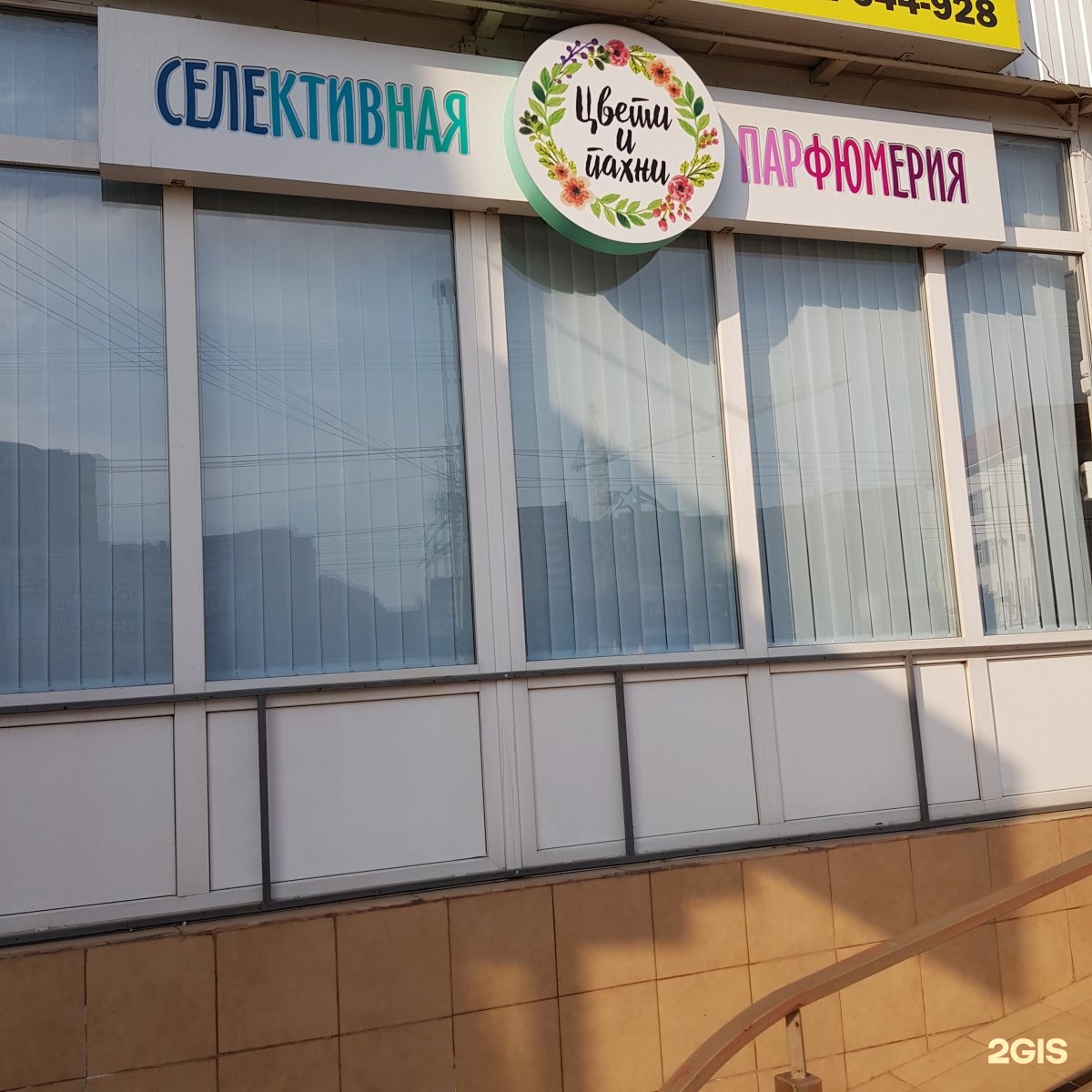 цветем и пахнем краснодар. цветочные магазины в краснодаре ст елизаветинская. цвети и пахни нижний новгород. цвети и пахни нижний новгород магазин. магазин цвети и пахни.