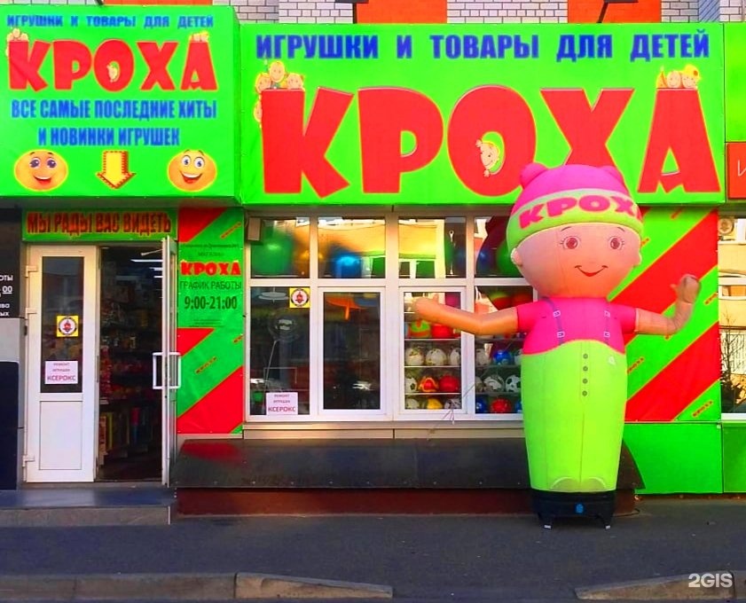 Магазин Кроха Псков