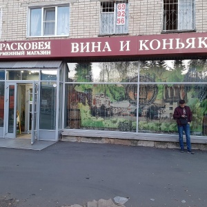 Фото от владельца Прасковея, сеть магазинов алкогольных напитков