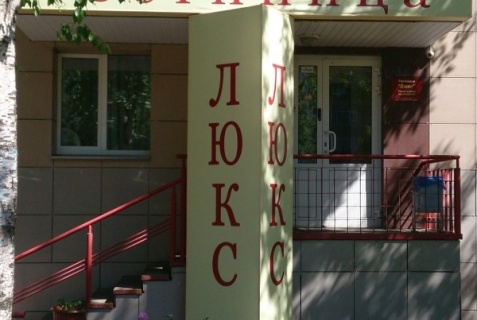 Киров: Отель Люкс