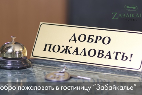 Чита: Отель Забайкалье