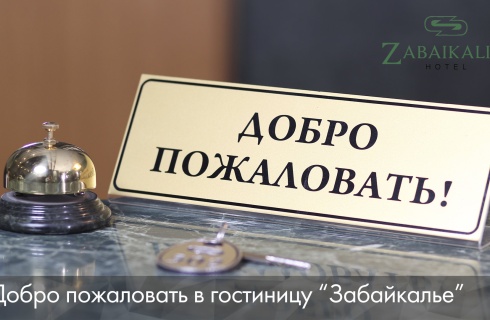 Чита: Отель Забайкалье