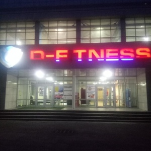 Фото от владельца D-fitness, спортивно-оздоровительный комплекс