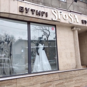 Фото от владельца SPOSA, салон свадебных нарядов и вечерних платьев