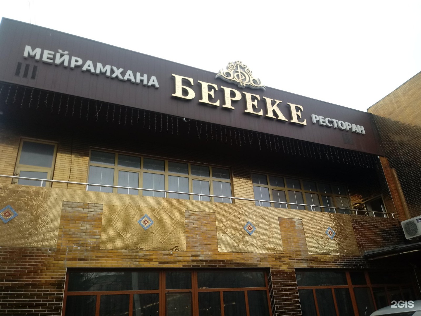Сайт банка береке казахстан. Береке ресторан Алматы. Кафе Береке Саяногорск. Ресторан Береке Бишкек.