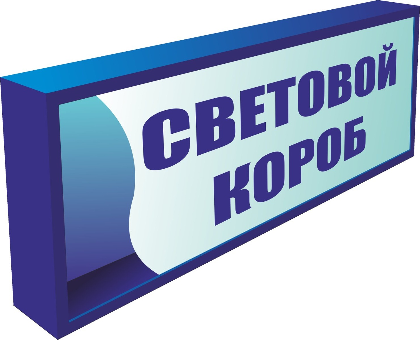 Световой короб уличный. Световой короб наружная реклама. Световой короб наружная реклама. Световой. Световой короб.