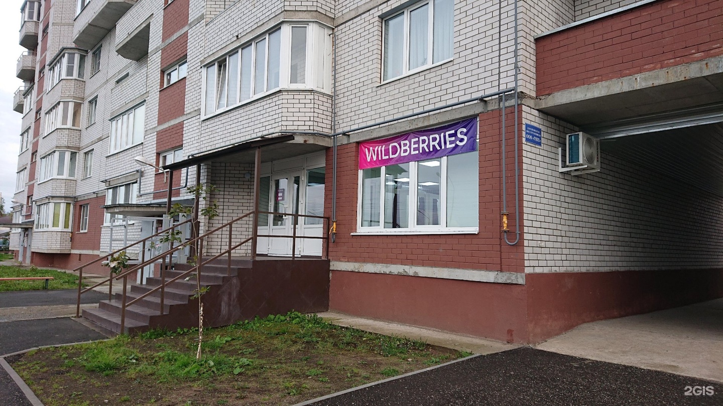 Магазин Wildberries Великий Новгород