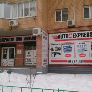 Фото от владельца AutoExpress, магазин автозапчастей