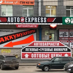 Фото от владельца AutoExpress, магазин автозапчастей