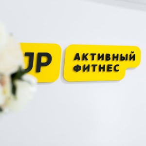 Фото от владельца JP, студия активного фитнеса