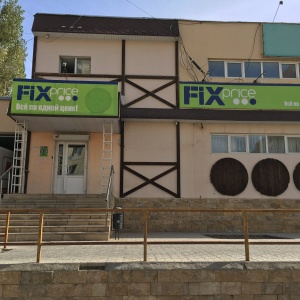 Фото от владельца Fix Price, универсам фиксированных цен