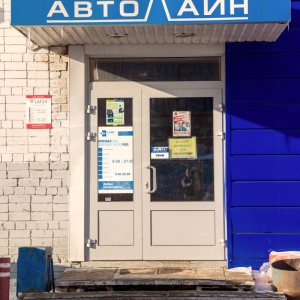 Фото от владельца Автолайн, сеть магазинов автотоваров