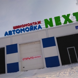 Фото от владельца Next, автокомплекс