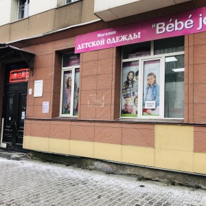 Фото от владельца BEBE JOUE, магазин детской одежды