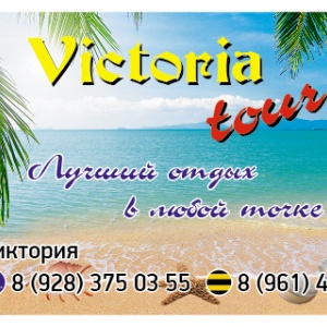 Фото от владельца Victoria tour, турагентство