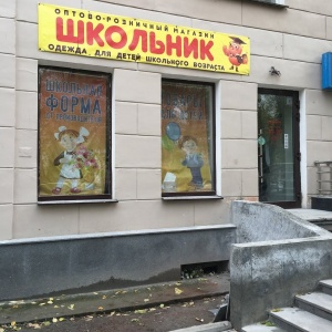 Фото от владельца Школьник, оптово-розничный магазин школьной формы