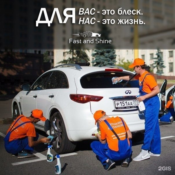 Fast and Shine выездная автомойка