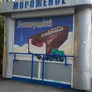 Фото от владельца Русский холодъ, ОАО, сеть киосков по продаже мороженого