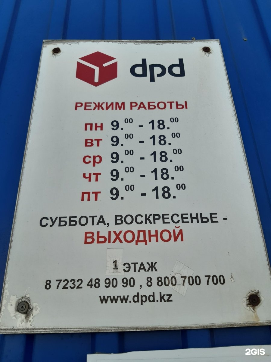 DPD доставка. Пункты ДПД Казахстан.