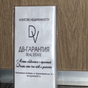 Фото от владельца ДВ-Гарантия Real Estate, агентство недвижимости