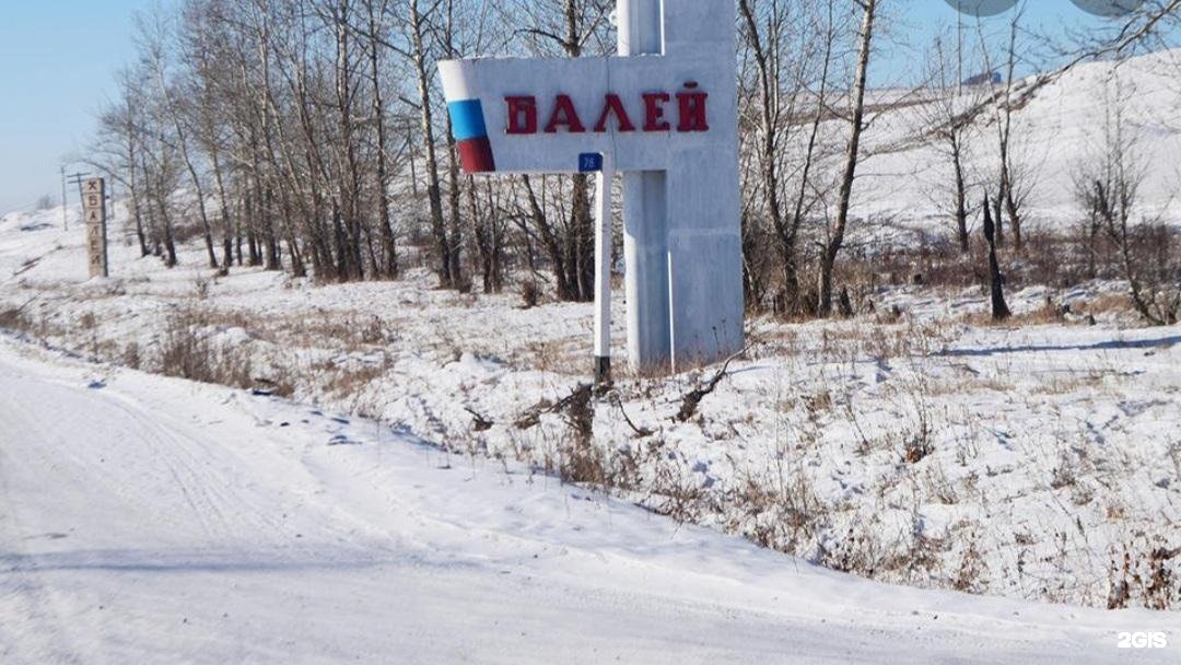 Г болей. Забайкальский край болей. Поселок Балей Забайкальский край. Город Балей Читинская область. Балей (городское поселение).