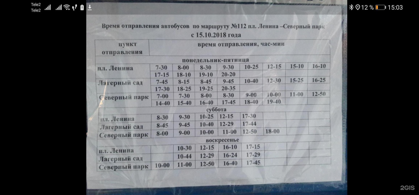 Расписание 112 автобуса ухта. Расписание автобуса 112с Томск. Расписание автобуса 112с Томск Северный парк. 112 Автобус Томск. Расписание автобусов 112 с Северный парк.