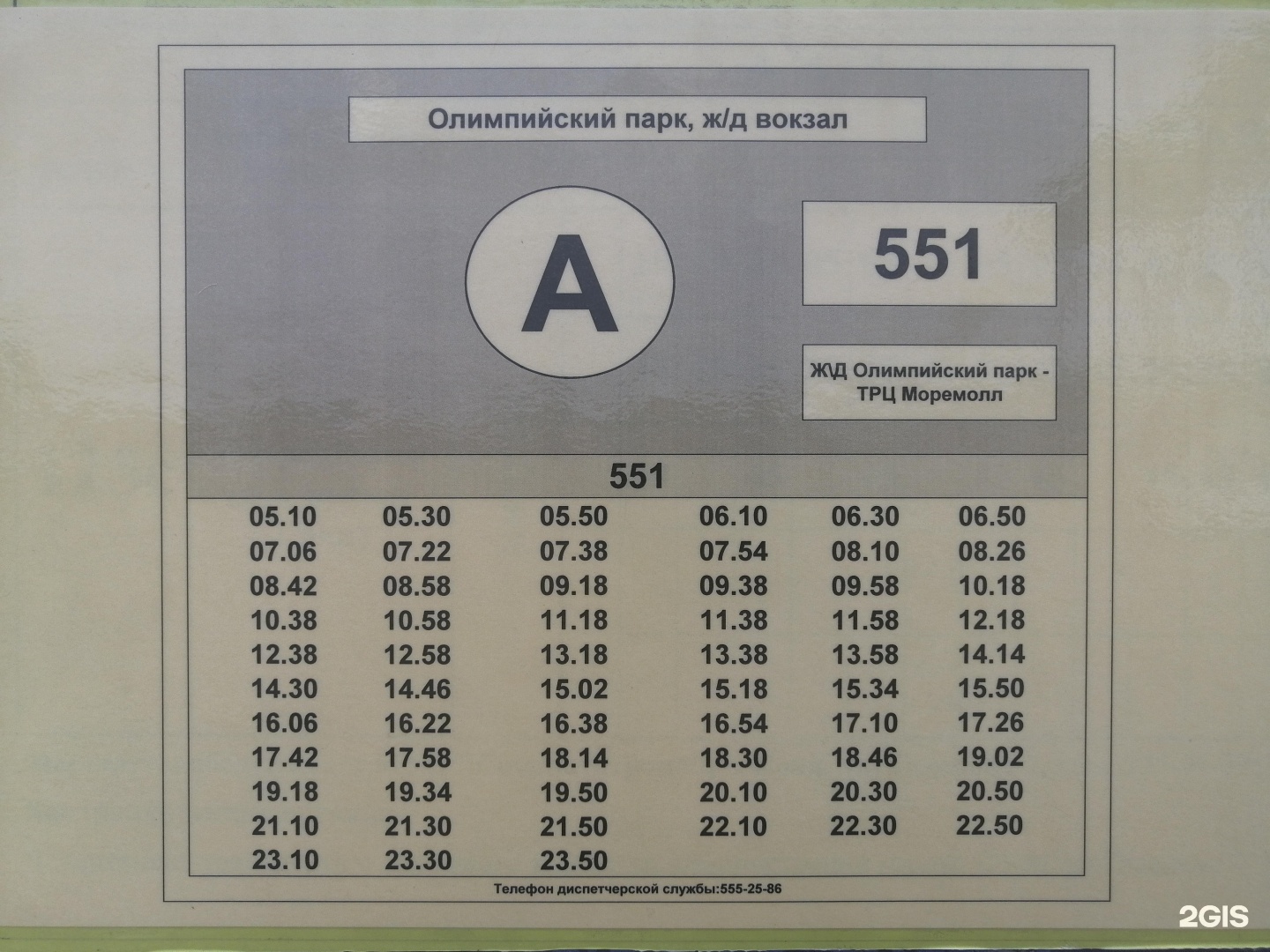 Расписание автобусов 551. Автобус 551 Сочи. 551 Автобус Адлер. Расписание автобуса 551 Сочи Адлер. 551 Маршрут Сочи.