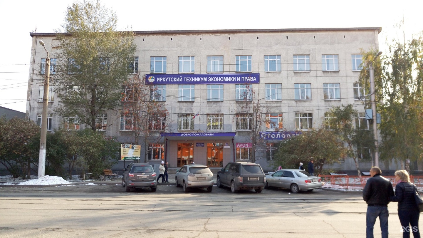 Экономика и право колледж Иркутск. Волжская 14 Иркутск колледж.