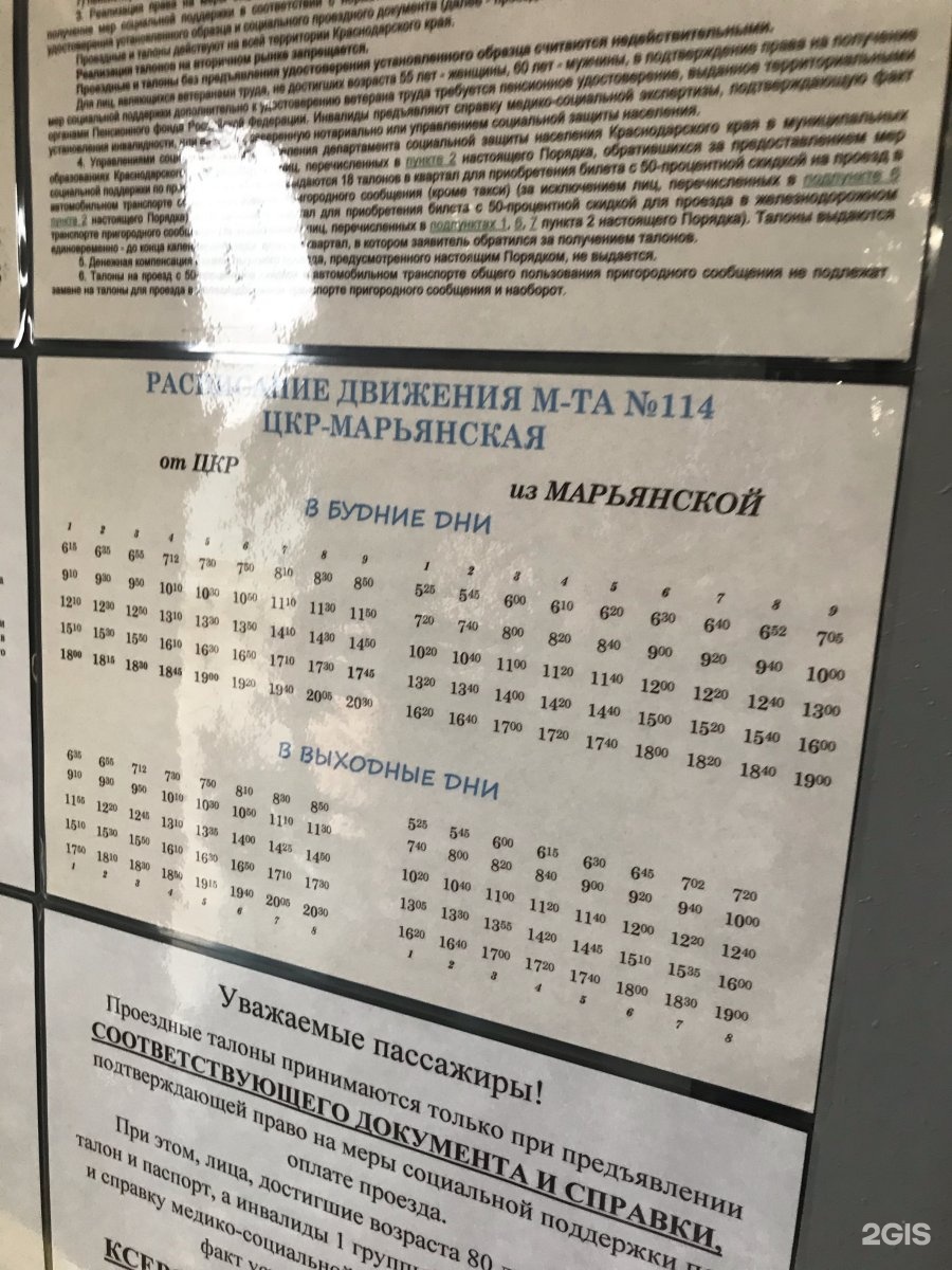 Автобус 114 белгород мясоедово. 114 Автобус Марьянская Краснодар. Маршрутка 114 Краснодар Марьянская. Расписание 114 автобуса Краснодар. Маршрут 114 автобуса Краснодар Марьянская.