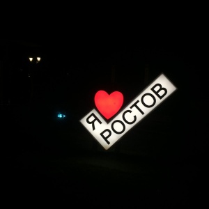 Я Люблю Ростов На Дону Фото