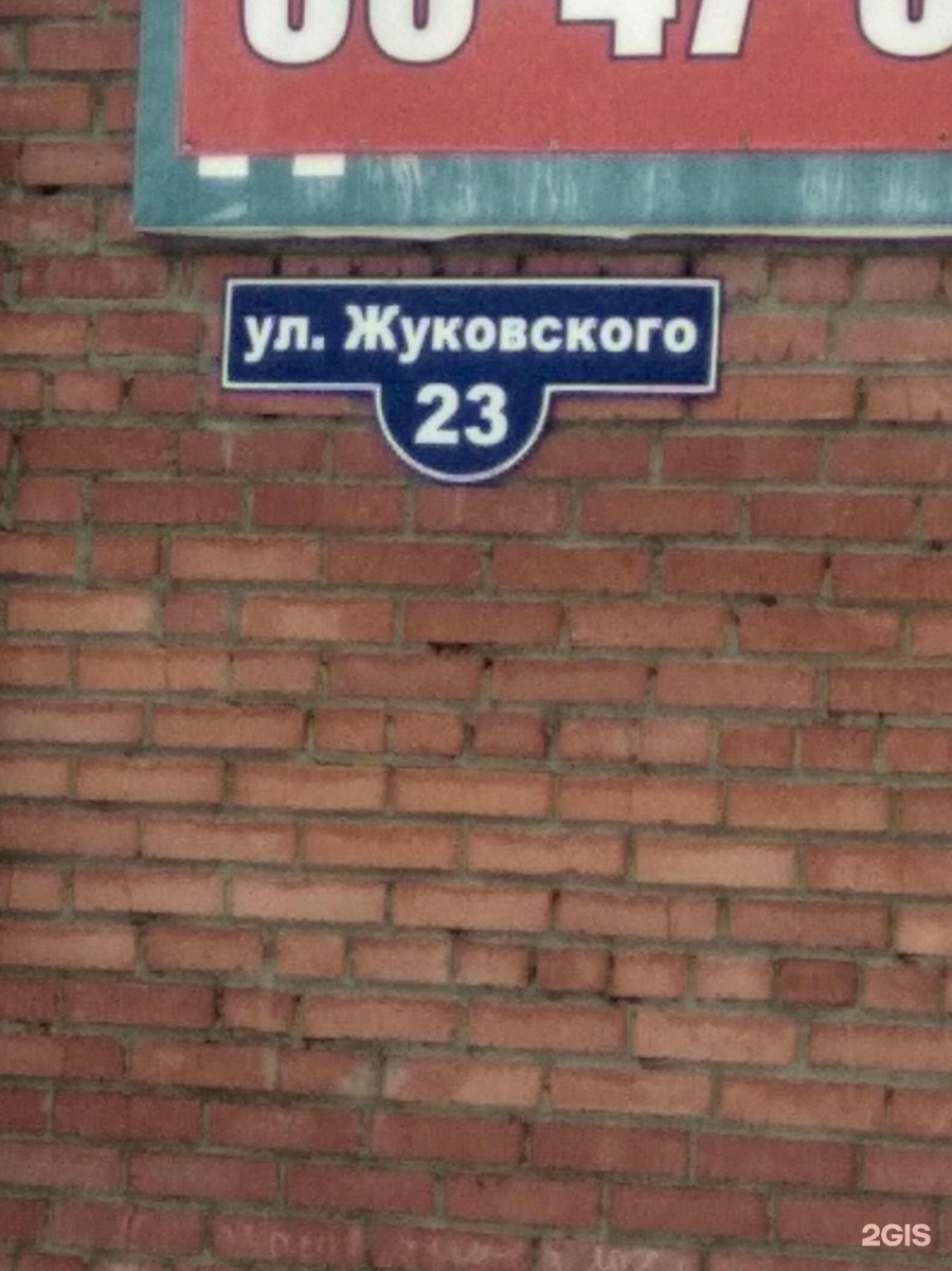 Жуковского 23