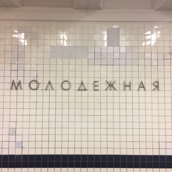 Метро молодежная печать