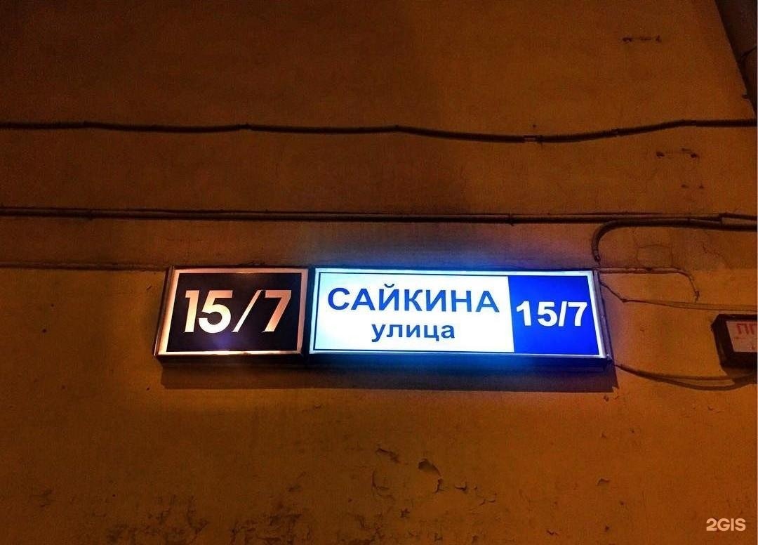 Сайкина 1 2 москва. Москва, ул. Сайкина 4. Сайкина 15/7. Улица Сайкина. Ул Сайкина, 7.