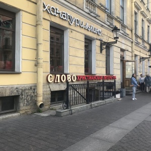 Магазин Слово На Невском Магазин Слово На Невском