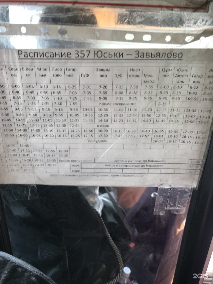Расписание автобусов завьялово 357