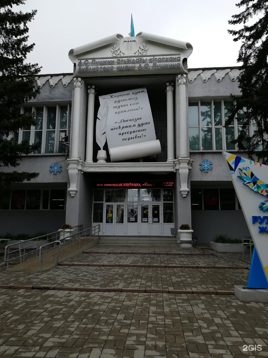 Фото усть-каменогорск, библиотека пушкина. Фото усть-каменогорск, библиотека пушкина. Усть-каменогорск библиотека пушкина. Каменногорск библиотека фото. Библиотека имени пушкина усть-каменогорск.