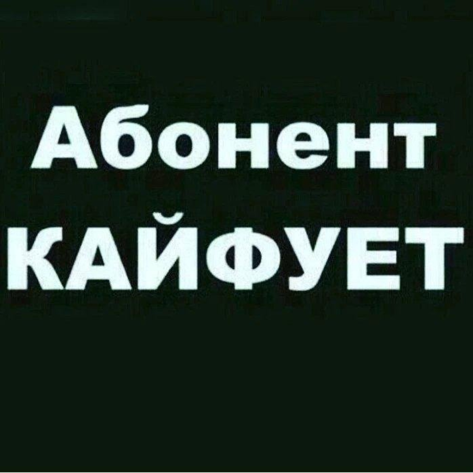 Попробуйте сказать это когда вам звонят. Реакция тех людей бесценна