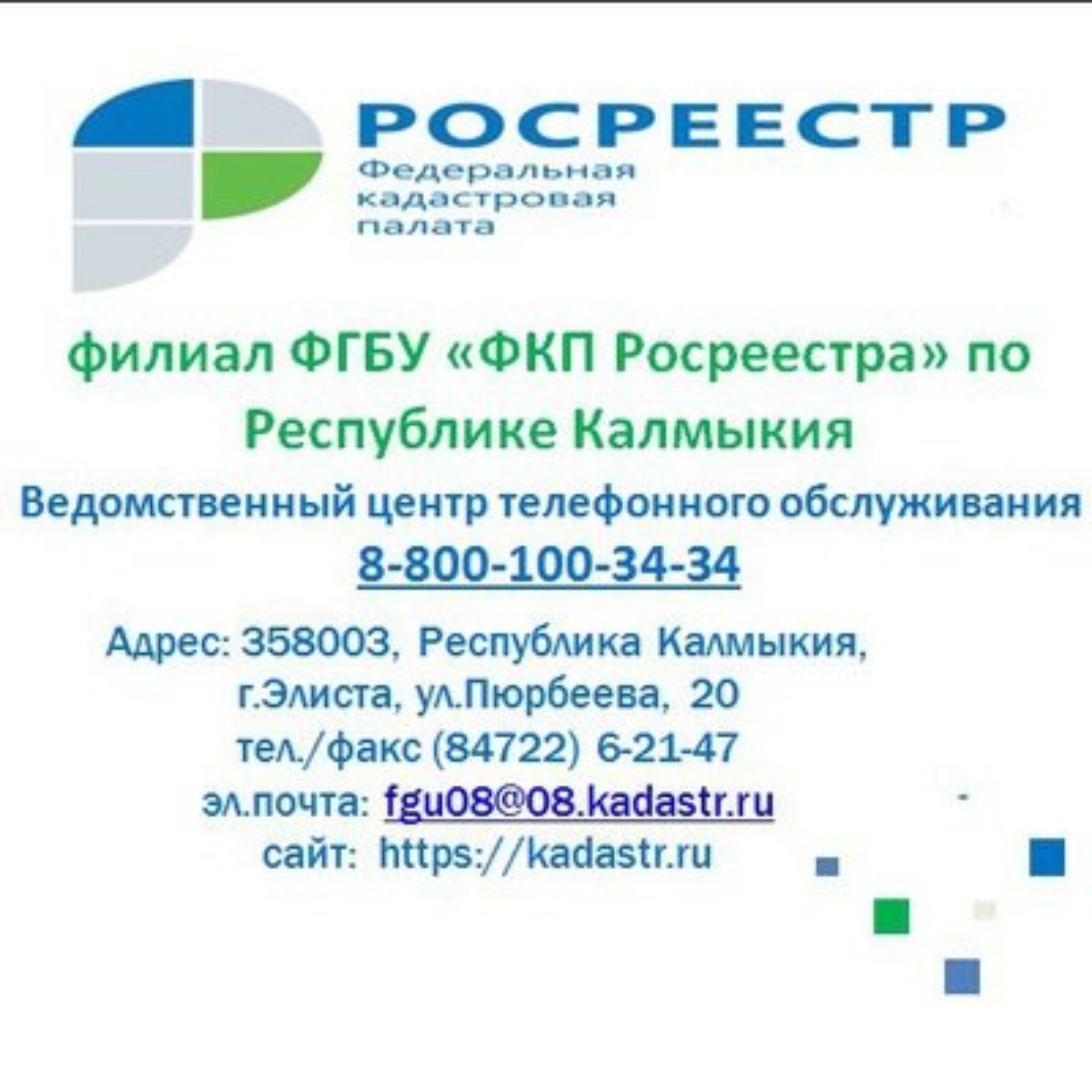 Роскадастр по Республике Калмыкия, Филиал публично-правовой компании  Роскадастр по Республике Калмыкия, улица Пюрбеева, 20, Элиста — 2ГИС