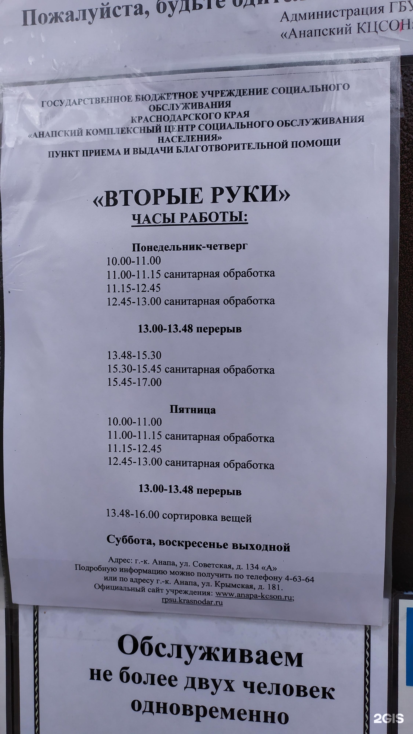 Вторые руки, пункт приема и выдачи благотворительной помощи, Советская,  134а, Анапа — 2ГИС