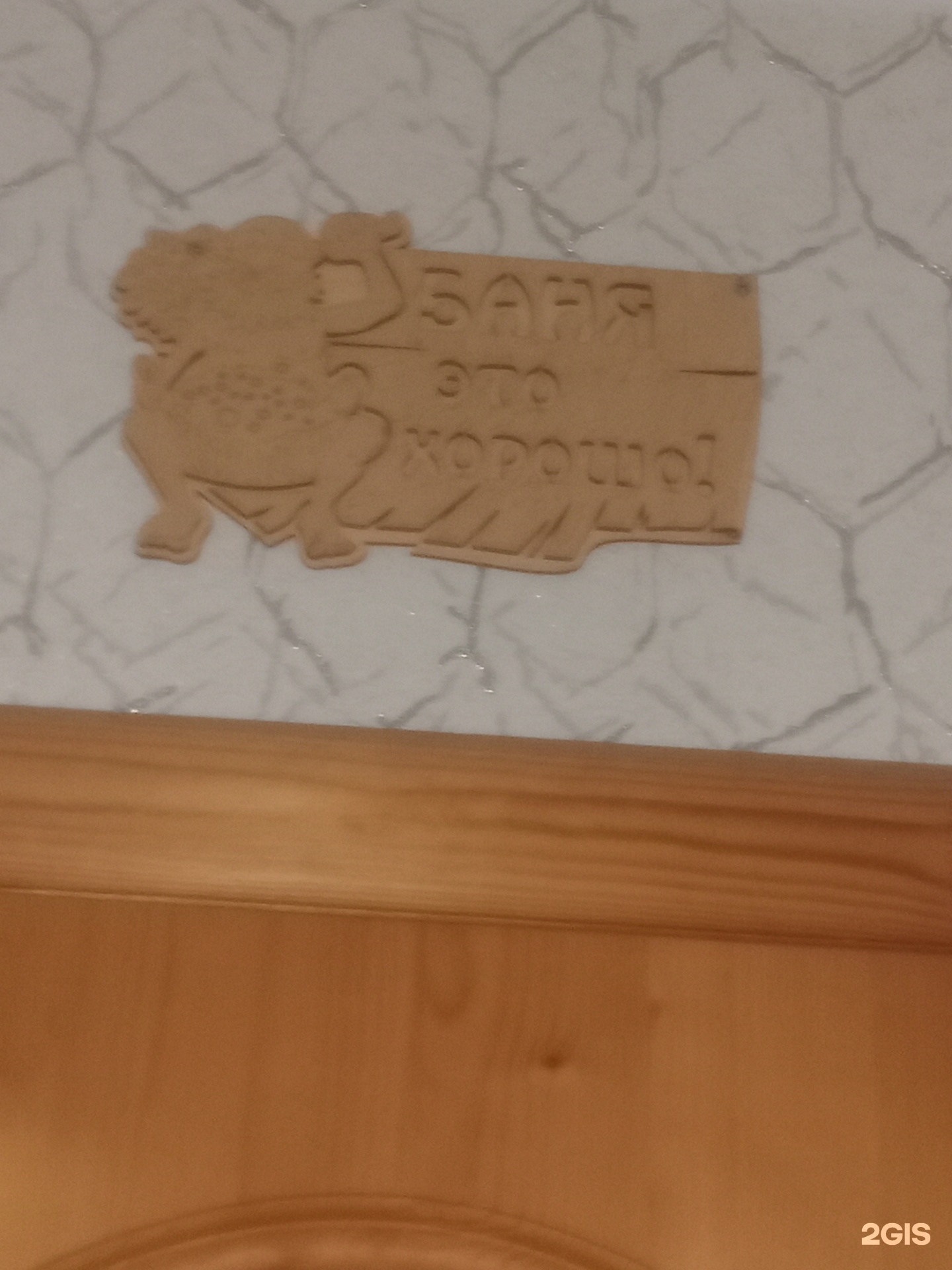 Баня