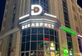 Отель Декабрист в Чите