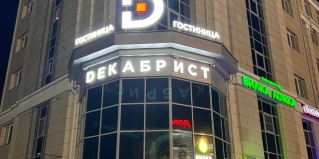 Чита: Отель Декабрист
