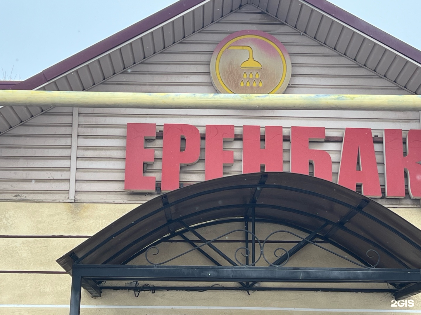 Еренбақ