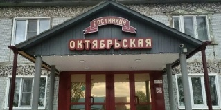 Октябрьский: Отель Октябрьская