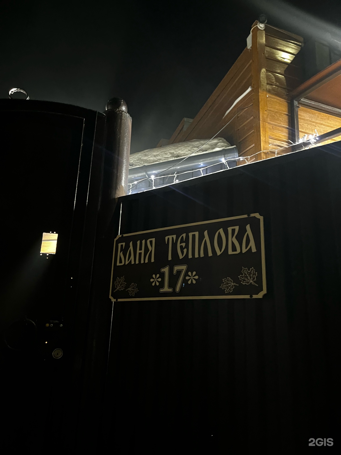 Баня на Теплова