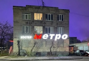 Хостел Метро в Череповце