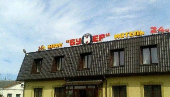 Крестцы: Отель Бумер