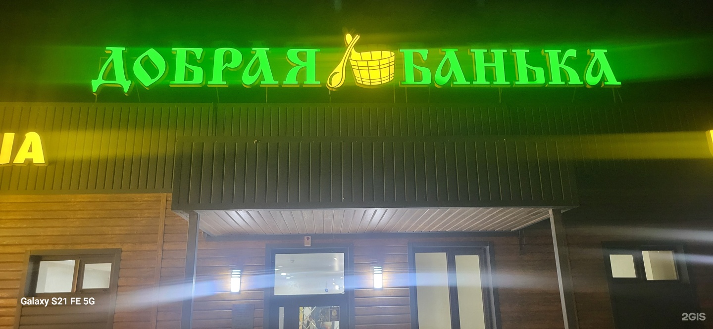 Добрая банька