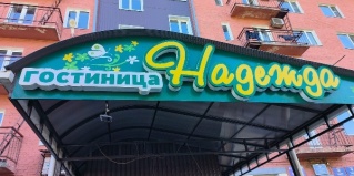 Тихорецк: Отель Надежда